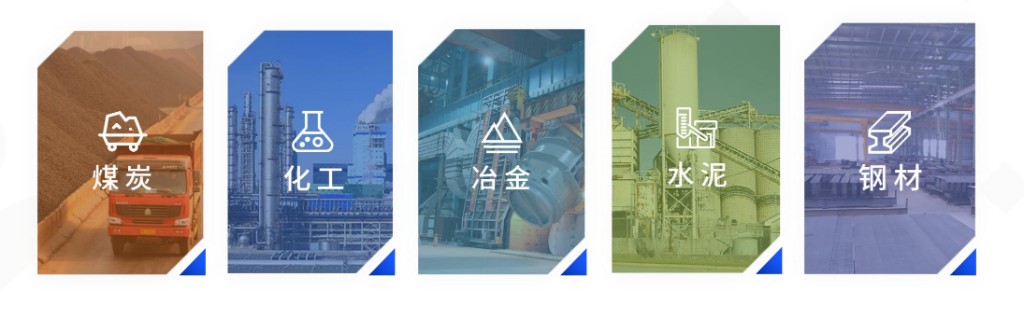 应用行业：煤炭、钢铁、水泥、化工、冶金等领域